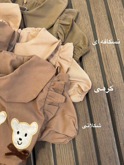 پیراهن خرس نانا