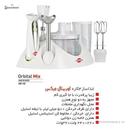 گوشت کوب برقی 4 کاره پارس خزر مدل ORBIT MIX
