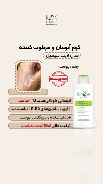 کرم آبرسان سیمپل_simpleمدلlight_لایت