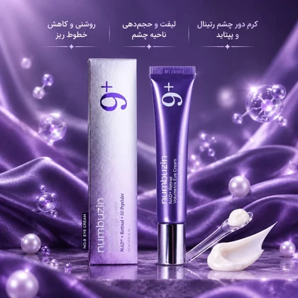 کرم دور چشم NAD و رتینول شماره 9 نامبوزین