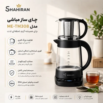 چای ساز مباشی مدل MEBASHI ME-TM308