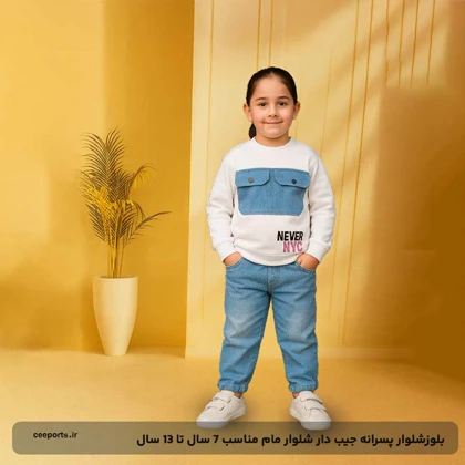 بلوزشلوار پسرانه جیب‌دار شلوار مام