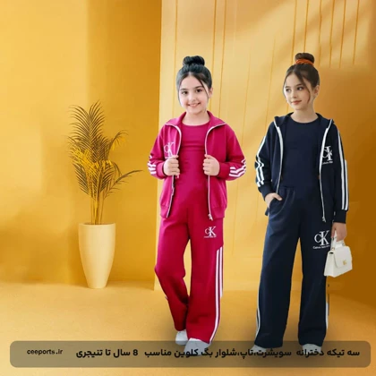 سه تیکه دخترانه سویشرت،تاپ،شلوار بگ کلوین