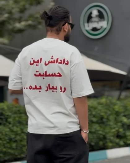تیشرت بدهکار