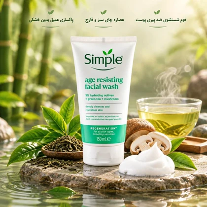ژل شستشوی صورت سیمپل مدل Age Resisting