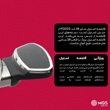 قابلمه سایز 28 استیل کد PS5123