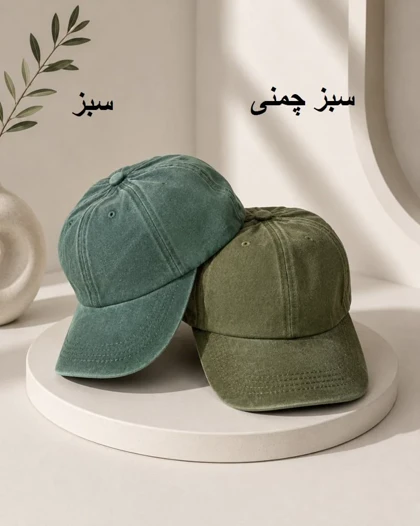 کلاه بیسبالی سنگشور ساده کد 29451