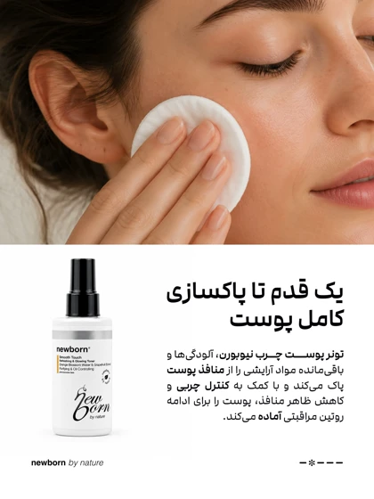 تونر پوست چرب و منافذ باز نیوبورن