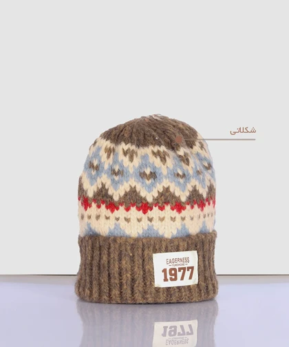 کلاه پشمی زمستانه طرحدار 1977