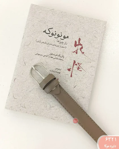 کمربند زبانه دار 6321