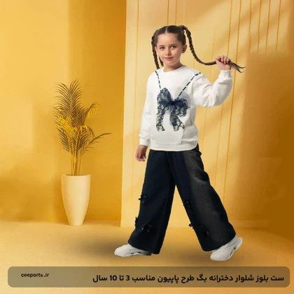 ست بلوز شلوار دخترانه بگ طرح پاپیون