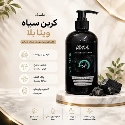 ماسک صورت کربن فعال ویتابلا