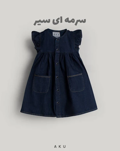سارافون جین AKU دخترانه s00857