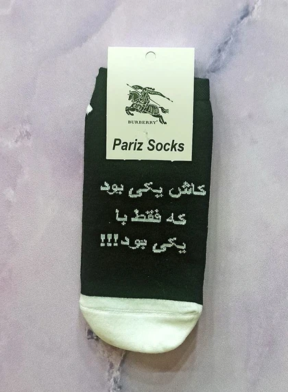 جوراب مچی نوشته دار کاش یکی بود که فقط یکی بود!!!