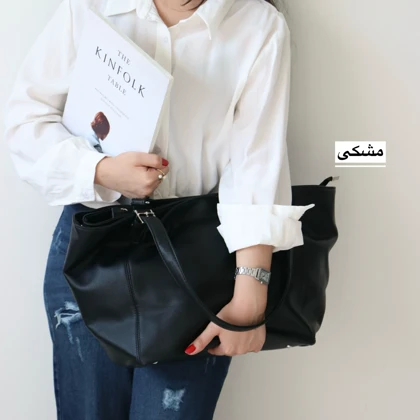 کیف زنانه بزرگ مدل سونا