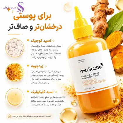 تونر روشن کننده و کوجیک اسید و زردچوبه مدی کیوب حجم 250 میل