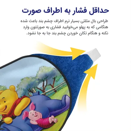 چشم بند بچگانه کاوا ماسک مدل وینی پو کد4