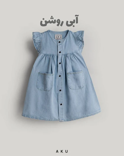 سارافون جین AKU دخترانه s00857