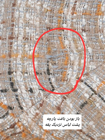 کت مزونی شانل آستردار ( دارای ایراد جزئی )