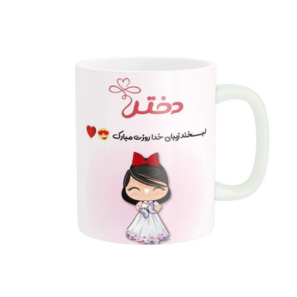 ماگ طرح روز دختر کد 1782