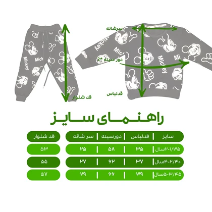 ست سویشرت و شلوار اسپرت مدل میکی