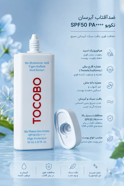 ضدآفتاب TOCOBO Bio Watery Sun Cream