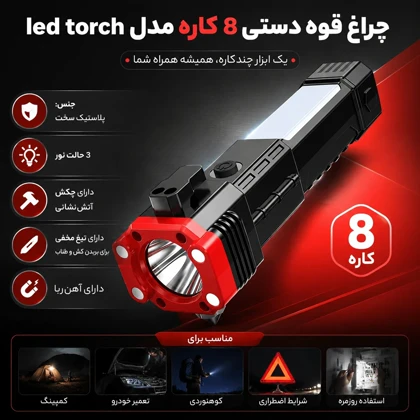 چراغ قوه دستی 8کاره مدل Led torch