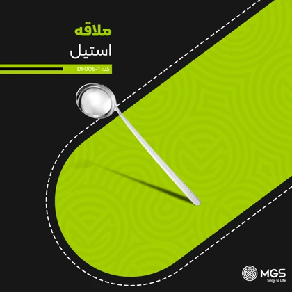 ملاقه بزرگ استیل کد DF005-1