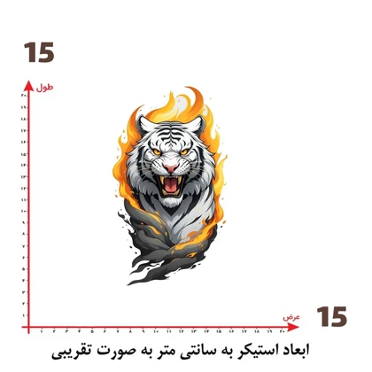 استیکر پارچه و لباس پاد آفرین مدل ببر کد 17