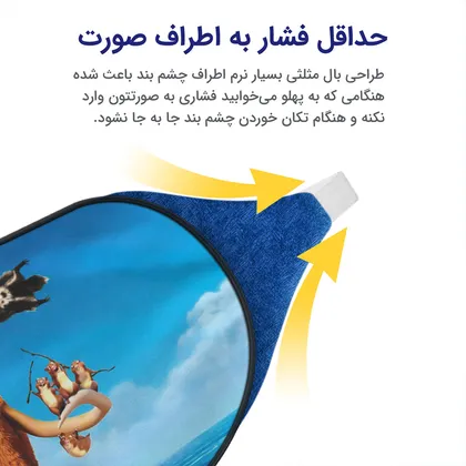 چشم بند بچگانه کاوا ماسک مدل عصر یخبندان کد25