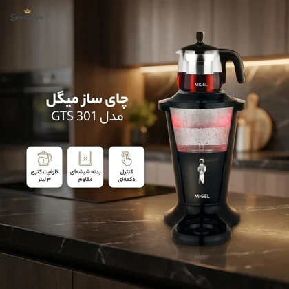 چای‌ساز سماوری میگل مدل MIGEL GTS 301