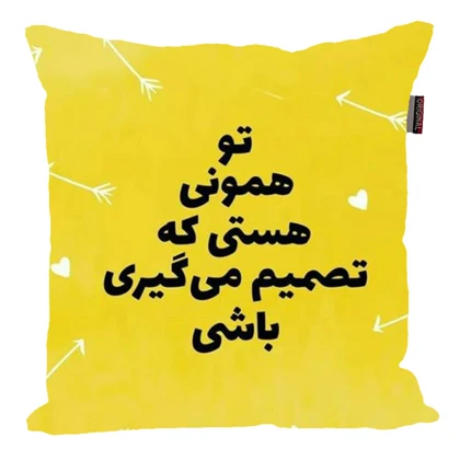 کوسن مدل جملات مثبت و انگیزشی کد 2575
