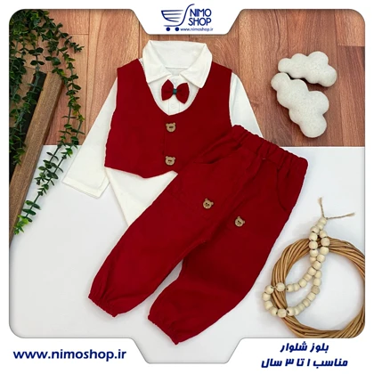 بلوز ژیله دار و شلوار پسرانه یلدایی