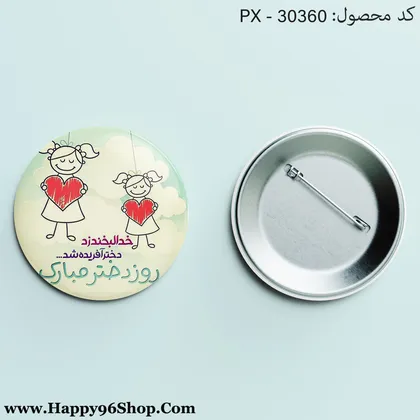 پیکسل روز دختر با طرح «خدا لبخند زد دختر آفریده شد» کد PX - 30360