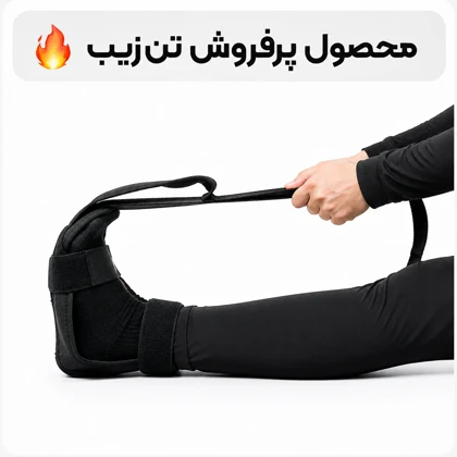 باند یوگا تن‌زیب مدل جورابی (مخصوص کشش و توانبخشی)