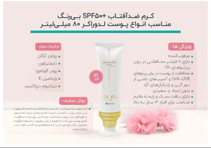 کرم ضد آفتاب +SPF50 بی‌رنگ مناسب انواع پوست لدورا