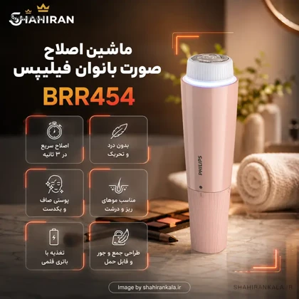 ماشین اصلاح صورت بانوان فیلیپس مدل PHILIPS BRR454