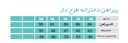 پیراهن سفید طرح پاپیون