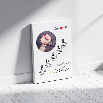 تابلو آشنایی تا ازدواج با عکس و متن دلخواه