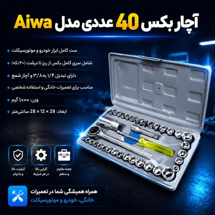 آچار بکس 40 عددی مدل Aiwa