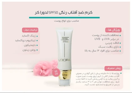 کرم ضد آفتاب رنگی SPF 50 لدورا