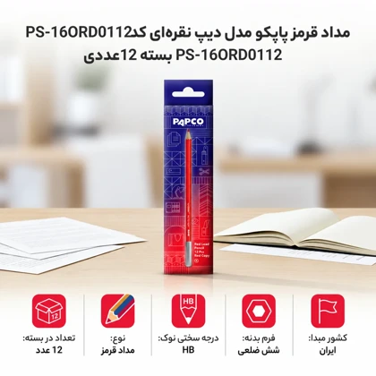 مداد قرمز HB پاپکو PAPCO شش ضلعی با دیپ نقره ای بسته 12 عددی