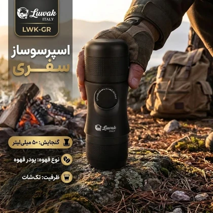 اسپرسوساز سفری لواک - lwvak مدل LWK-GR حجم 50 میل