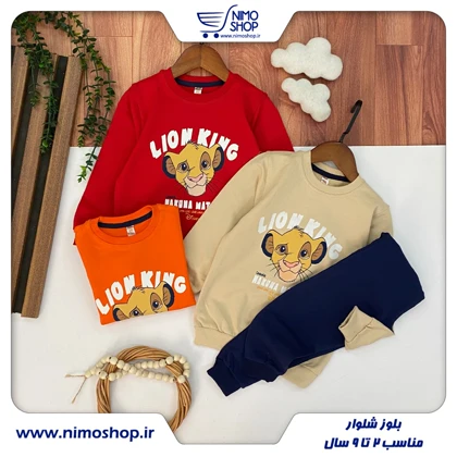 بلوز و شلوار پسرانه مدل شیرشاه