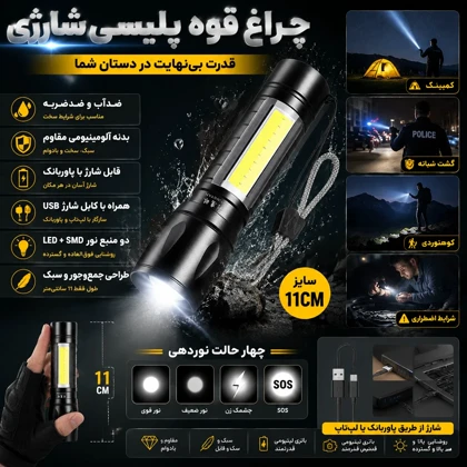 چراغ قوه پلیسی شارژی