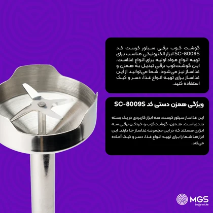 گوشت کوب برقی سیلور کراست کد SC-8009S