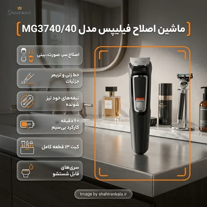 ماشین اصلاح فیلیپس مدل PHILIPS MG3740/40