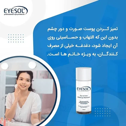 محلول پاک کننده تخصصی آرایش چشم و صورت آیسول 150 میل