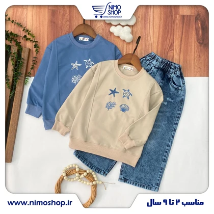 بلوز شلوار جین پسرانه طرح دریا