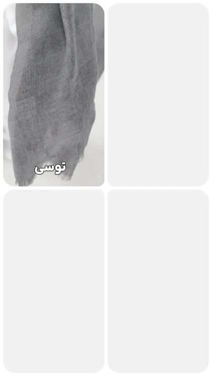 شال چهارخونه دور ریش